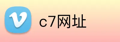 c7网址 logo